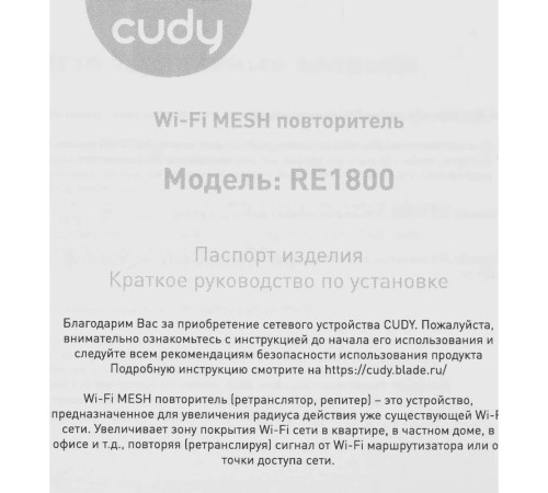 Усилитель/повторитель Wi-Fi CUDY RE1800, белый