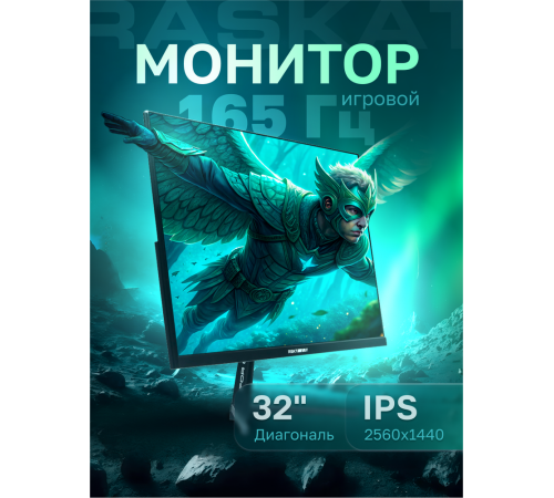 Монитор 31,5" Raskat I32Q16D 32" (IPS, 2560x1440, HDMI+DP, 5ms, 178°/178°, 1000:1, 165Hz, Black)