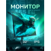 Монитор 31,5" Raskat I32Q16D 32" (IPS, 2560x1440, HDMI+DP, 5ms, 178°/178°, 1000:1, 165Hz, Black)