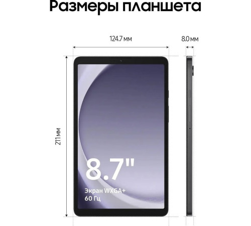 Планшет 8.7" Samsung Galaxy Tab A9 SM-X110 4+64GB, серый (SM-X110NZAACAU)