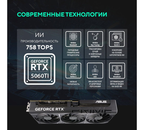 Видеокарта ASUS RTX5060Ti PRIME 8GB, GDDR7/128-bit