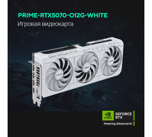 Видеокарта ASUS PRIME-RTX5070-O12G-WHITE 12GB, GDDR7/192-bit
