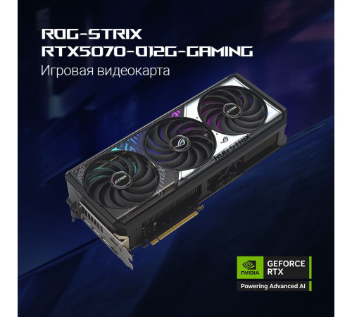 Видеокарта ASUS RTX5070 ROG STRIX OC 12GB, GDDR7/192-bit