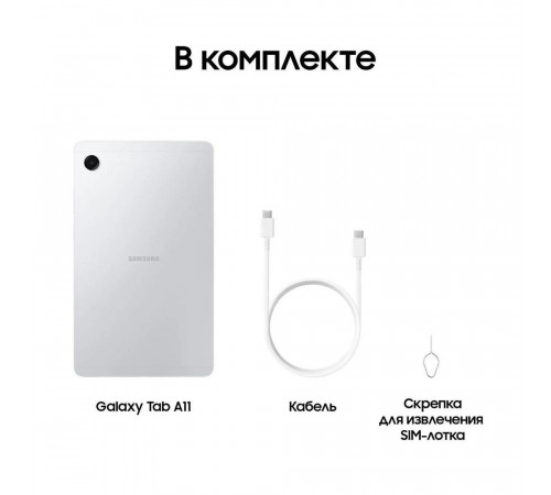 Планшет 8.7" Samsung Galaxy Tab A11 LTE 4+64GB серебристый (SM-X135FZSACAU)
