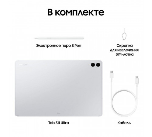 Планшет 14.6" Samsung Galaxy Tab S11 Ultra Wi-Fi 12+512GB серебристый (SM-X930NZSECAU)