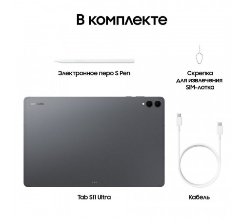 Планшет 14.6" Samsung Galaxy Tab S11 Ultra Wi-Fi 12+256GB серый (SM-X930NZAACAU)