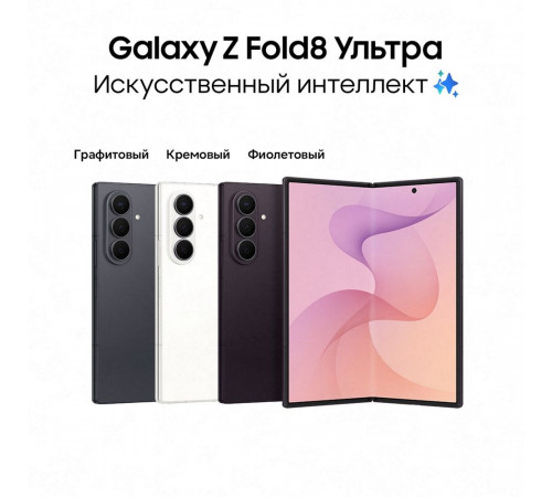 Смартфон 8.0" Samsung Galaxy Z Fold 8 Ultra 16+1Tb фиолетовый (SM-F976BZVNCAU)