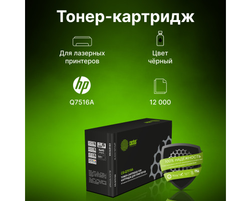 Картридж лазерный Cactus CS-Q7516A Q7516A для HP LJ 5200/5200N/5200L/5200TN/5200D (12000 стр.)