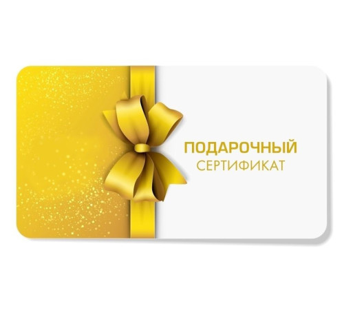 Подарочный сертификат