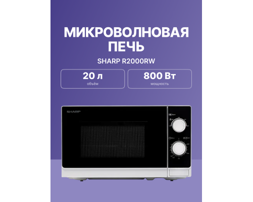 Микроволновая печь Sharp R2000RW