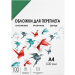 Обложки для переплета пластик A4 (0.2 мм) зеленые прозрачные 100 шт, ГЕЛЕОС [PCA4-200G]