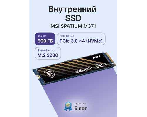 Твердотельный накопитель MSI SPATIUM M371, 500GB, M.2(22x80mm) Твердотельный накопитель MSI SPATIUM M371, 500GB, M.2(22x80mm)