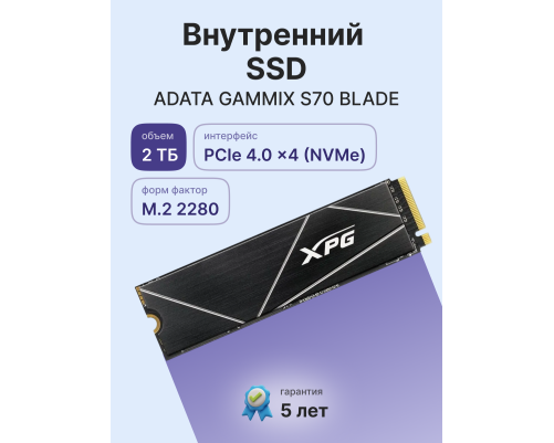 Твердотельный накопитель XPG GAMMIX S70 BLADE, 2TB, M.2 2280