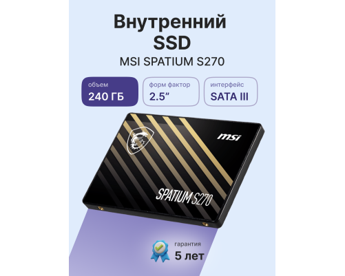 Тверотельный накопитель MSI SPATIUM S270 S78-440N070-P83, 240GB, 2.5" Тверотельный накопитель MSI SPATIUM S270 S78-440N070-P83, 240GB, 2.5"
