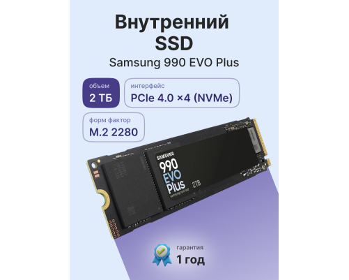 Твердотельный накопитель Samsung 990 EVO Plus, 2TB, M.2(22x80mm)