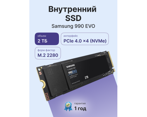 Твердотельный накопитель Samsung 990 EVO, 2TB, M.2(22x80mm) Твердотельный накопитель Samsung 990 EVO, 2TB, M.2(22x80mm)