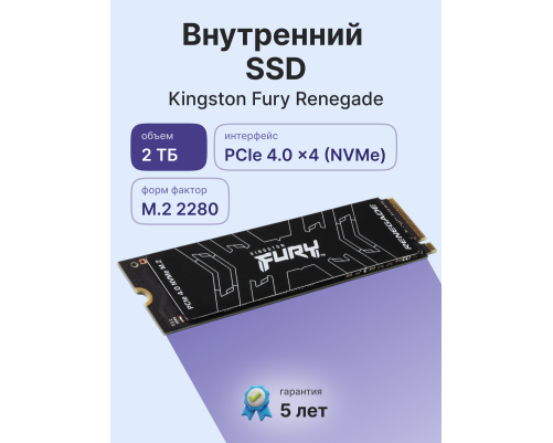 Твердотельный накопитель Kingston FURY Renegade SFYRD/2000G, 2TB, M.2(22x80mm) Твердотельный накопитель Kingston FURY Renegade SFYRD/2000G, 2TB, M.2(22x80mm)