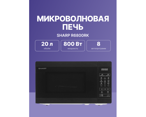 Микроволновая печь Sharp R6800RK Микроволновая печь Sharp R6800RK