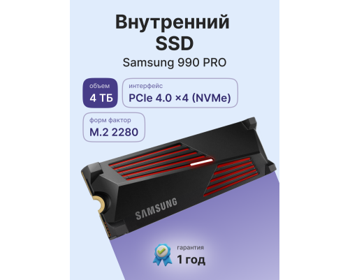 Твердотельный накопитель Samsung 990 PRO, 4TB, M.2(22x80mm)