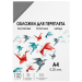 Обложки для переплета пластик A4 (0.2 мм) дымчатые прозрачные 100 шт, ГЕЛЕОС [PCA4-200S]