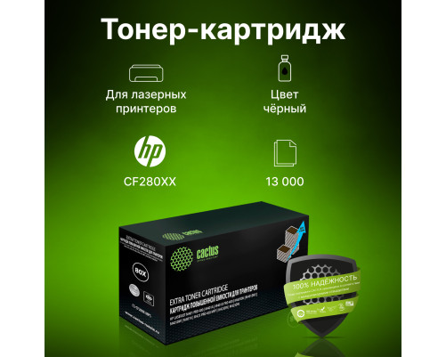 Картридж лазерный Cactus CS-CF280X-MPS CF280XX для HP LJ Pro 400/M401/M425, черный (13000 стр.) Картридж лазерный Cactus CS-CF280X-MPS CF280XX для HP LJ Pro 400/M401/M425, черный (13000 стр.)