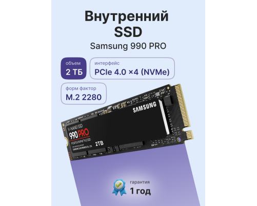 Твердотельный накопитель Samsung 990 PRO, 2TB, M.2(22x80mm)
