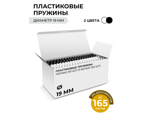 Пружины пластиковые для переплета, 19 мм белые/черные (136-165 лист)  50+50 шт, ГЕЛЕОС [BCA4-19WB]