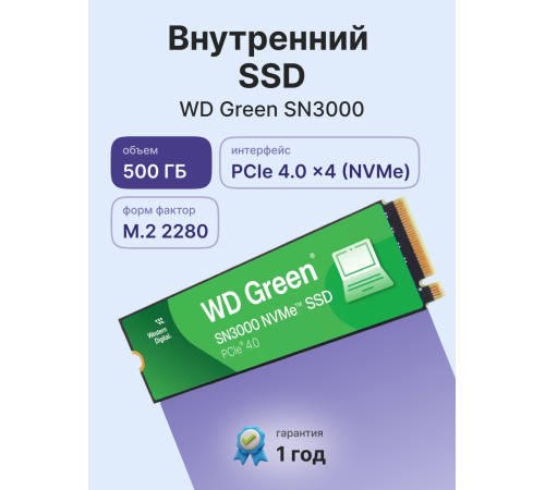 Твердотельный накопитель Western Digital Green SN3000, 500GB, M.2(22x80mm)