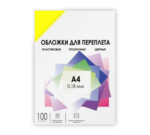 Обложки для переплета пластик A4 (0.18 мм) желтые прозрачные 100 шт, ГЕЛЕОС [PCA4-180Y]