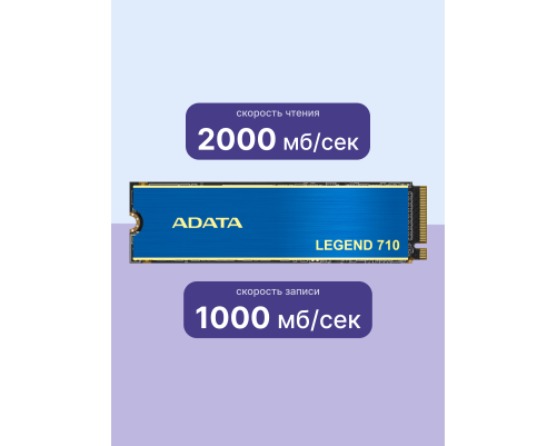 Твердотельный накопитель ADATA LEGEND 710, 256GB, M.2(22x80mm) Твердотельный накопитель ADATA LEGEND 710, 256GB, M.2(22x80mm)