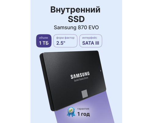 Твердотельный накопитель Samsung 870 EVO, 1TB, 2.5" Твердотельный накопитель Samsung 870 EVO, 1TB, 2.5"