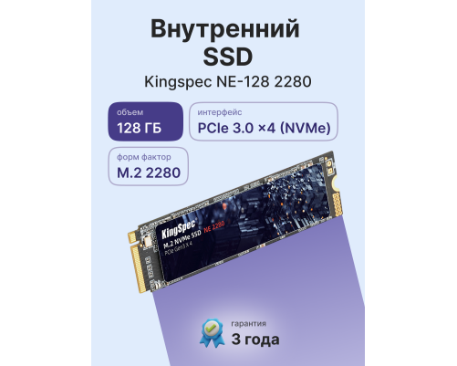 Твердотельный накопитель Kingspec NE-128 2280, 128GB, M.2(22x80mm)