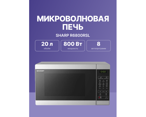 Микроволновая печь Sharp R6800RSL Микроволновая печь Sharp R6800RSL