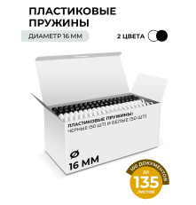 Пружины пластиковые для переплета, 16 мм белые/черные (111-135 лист) 50+50 шт, ГЕЛЕОС [BCA4-16WB]