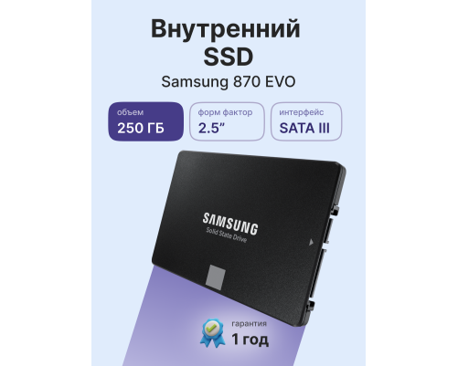 Твердотельный накопитель Samsung 870 EVO, 250GB, 2.5" Твердотельный накопитель Samsung 870 EVO, 250GB, 2.5"