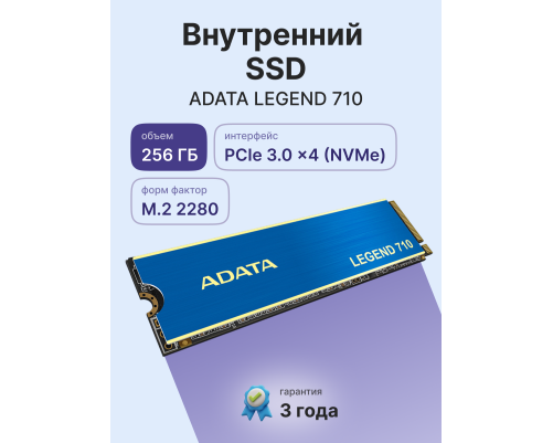 Твердотельный накопитель ADATA LEGEND 710, 256GB, M.2(22x80mm) Твердотельный накопитель ADATA LEGEND 710, 256GB, M.2(22x80mm)