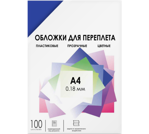 Обложки для переплета пластик A4 (0.18 мм) синие прозрачные 100 шт, ГЕЛЕОС [PCA4-180BL]