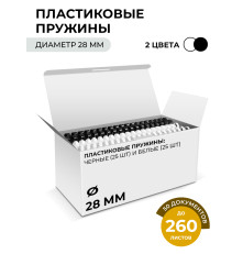 Пружины пластиковые для переплета, 28 мм белые/черные (231-260 листов) 25+25 шт, ГЕЛЕОС [BCA4-28WB]