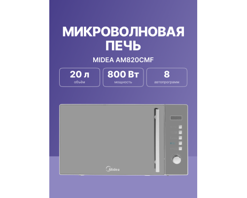 Микроволновая печь Midea KMO 815 RSI, серебристый