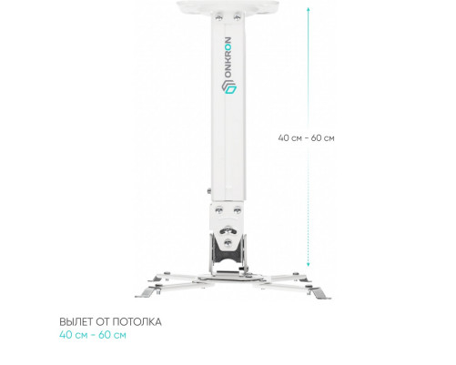 Кронштейн потолочный для проектора ONKRON K5A WHITE Кронштейн потолочный для проектора ONKRON K5A WHITE