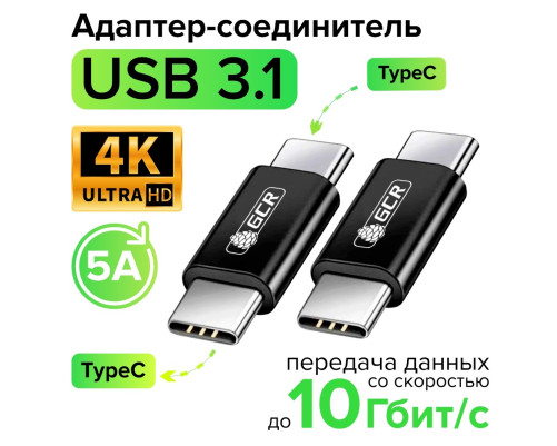 Адаптер соединитель USB 3.1 (USB 3.2 Gen 2) TypeC, M/М, черный, 100W/5А, 10 Гбит/с, 4K, AL корпус, GCR-54941 Адаптер соединитель USB 3.1 (USB 3.2 Gen 2) TypeC, M/М, черный, 100W/5А, 10 Гбит/с, 4K, AL корпус, GCR-54941