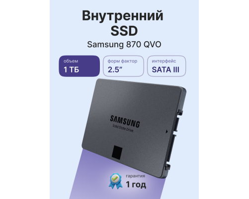 Твердотельный накопитель Samsung 870 QVO, 1TB , 2.5" Твердотельный накопитель Samsung 870 QVO, 1TB , 2.5"