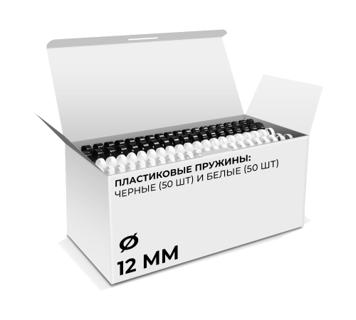 Пружины пластиковые для переплета, 12 мм белые/черные (66-90 лист) 50+50 шт, ГЕЛЕОС [BCA4-12WB]