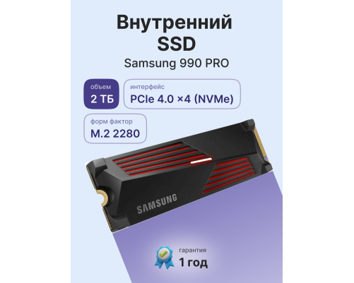 Твердотельный накопитель Samsung 990 PRO, 2TB , M.2(22x80mm) Твердотельный накопитель Samsung 990 PRO, 2TB , M.2(22x80mm)