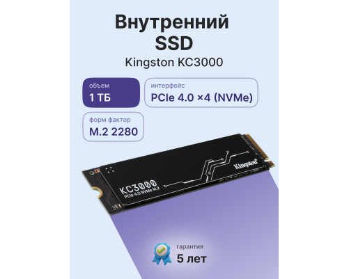 Твердотельный накопитель KingstonKC3000, 1TB, M.2(22x80mm) Твердотельный накопитель KingstonKC3000, 1TB, M.2(22x80mm)