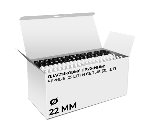 Пружины пластиковые 22 мм белые/черные (166-200 листов) 25+25 шт, ГЕЛЕОС [BCA4-22WB]