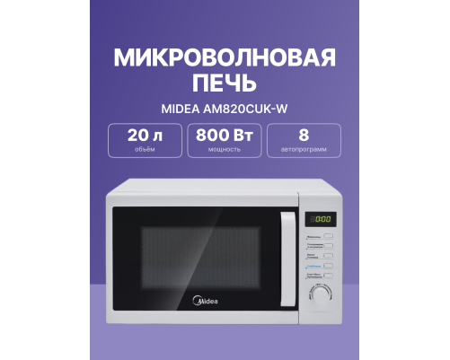 Микроволновая печь Midea AM820CUK-W, белый