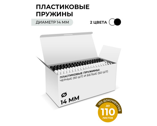 Пружины пластиковые 14 мм белые/черные (91-110 лист) 50+50 шт, ГЕЛЕОС [BCA4-14WB]