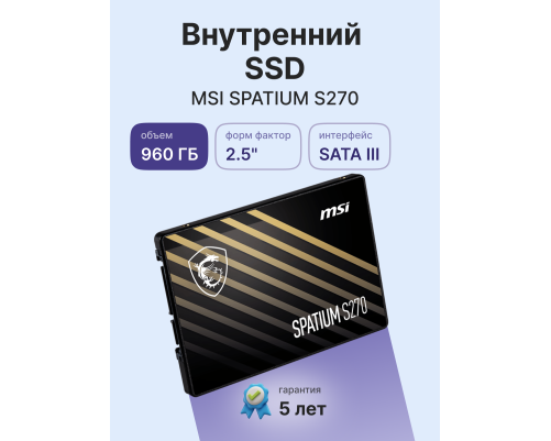 Твердотельный накопитель MSI SPATIUM S270, 960GB, 2.5" Твердотельный накопитель MSI SPATIUM S270, 960GB, 2.5"