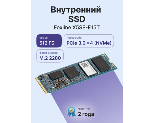 Твердотельный накопитель Foxline X5SE-E15T, 512GB, M.2(22x80mm) Твердотельный накопитель Foxline X5SE-E15T, 512GB, M.2(22x80mm)